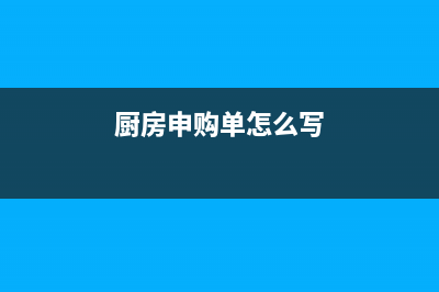厨房申购单 (厨房申购单怎么写)