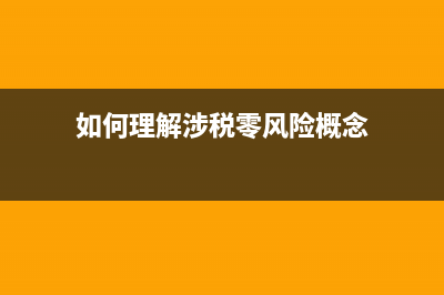 企业实现涉税零风险的原因是什么？ (如何理解涉税零风险概念)