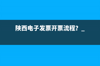 陕西电子发票开票流程？ 