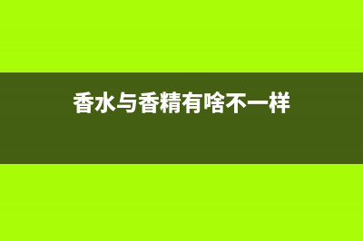 香水，香水精的消费税征税范围有哪些 (香水与香精有啥不一样)