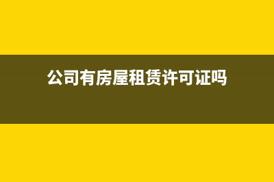 公司有房屋租赁费发票，还需要申报房产税吗？ (公司有房屋租赁许可证吗)