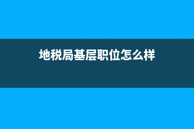 地税基层税务所和机关(税务机关和税务所的区别) (地税局基层职位怎么样)