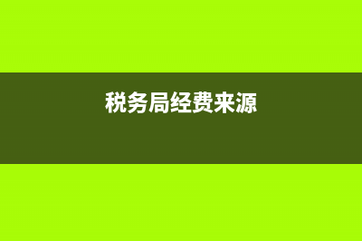 国地税申请经费(税务局经费来源) (税务局经费来源)