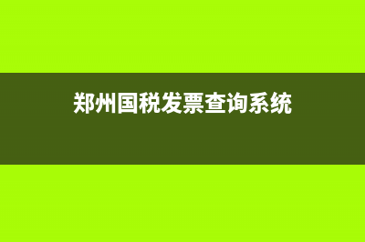 郑州国税局发票打印(郑州国税发票真伪查询) (郑州国税发票查询系统)