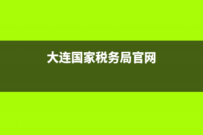 大连国家税务局金税三期报税(金税三期税务局使用指导) (大连国家税务局官网)