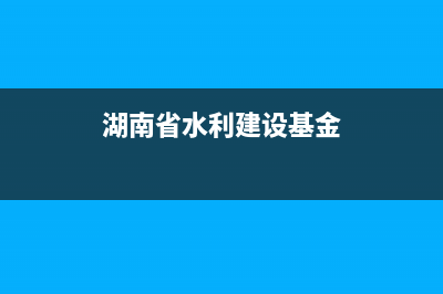 湖南省水利建设基金税率是多少？ (湖南省水利建设基金)