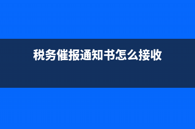 税务催报通知(税务催报通知短信) (税务催报通知书怎么接收)
