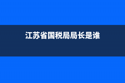 江苏省国税局官网发票查询 (江苏省国税局局长是谁)