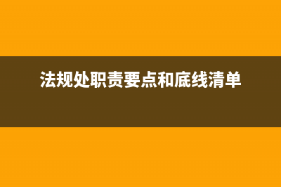 法规处属于哪个部门？ (法规处职责要点和底线清单)