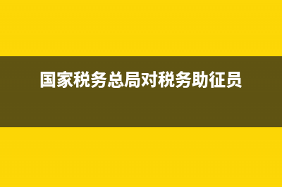 国家税务总局对车辆购置税最低计税价格是怎么规定的？ (国家税务总局对税务助征员)