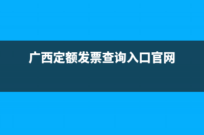 广西定额发票查询系统？ (广西定额发票查询入口官网)