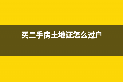 买二手房土地证是划拨的，我要交多少税，房子77平方 (买二手房土地证怎么过户)