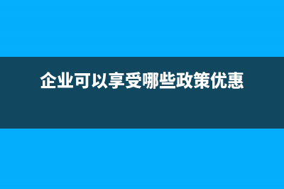 现在企业可以享受哪些税收优惠? (企业可以享受哪些政策优惠)