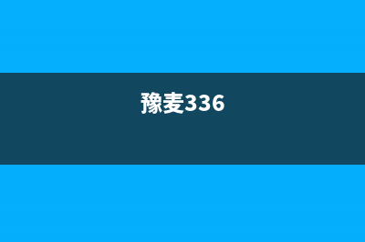 豫麦34审定公告？ (豫麦336)