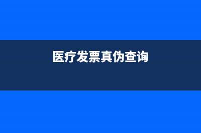 医疗发票查询系统？ (医疗发票真伪查询)