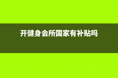 开健身会所国家有什么政策支持？ (开健身会所国家有补贴吗)