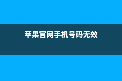 苹果官网手机号填错了怎么办？ (苹果官网手机号码无效)