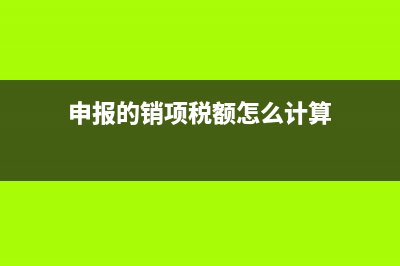 销项税和申报税额税差1分，怎么调整？ (申报的销项税额怎么计算)