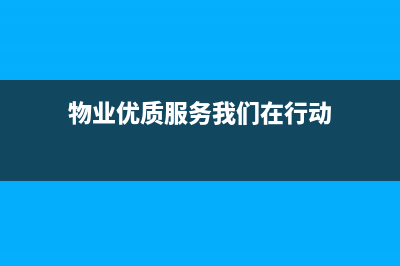 物业优质服务常态化管理措施有哪些？ (物业优质服务我们在行动)