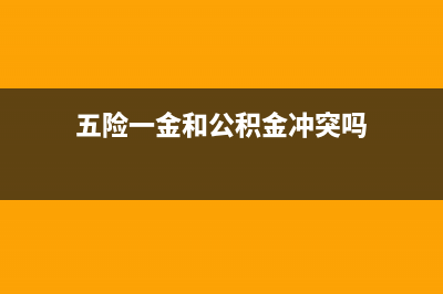 五险一金和公积金怎么算？ (五险一金和公积金冲突吗)