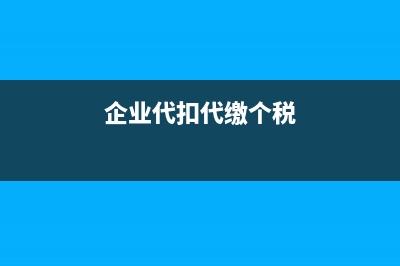 企业代扣代缴个人所得税，必须得签订合同吗？劳动合同吗？ (企业代扣代缴个税)