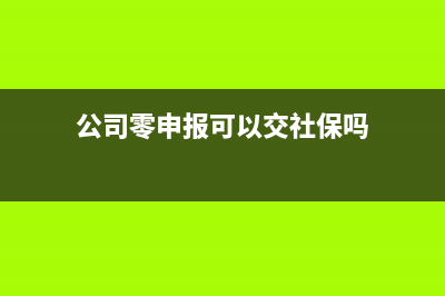 公司零申报可以持续多久？ (公司零申报可以交社保吗)