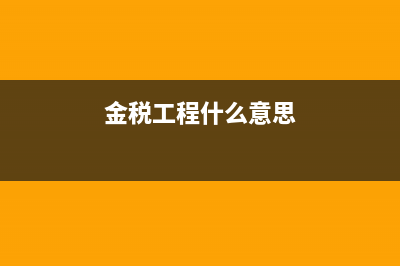 税务局金税工程系统中，各行业企业所得税预警税负率标准大概是多少？ (金税工程什么意思)