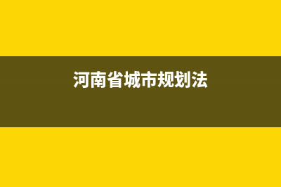 河南省规划法实施办法？ (河南省城市规划法)
