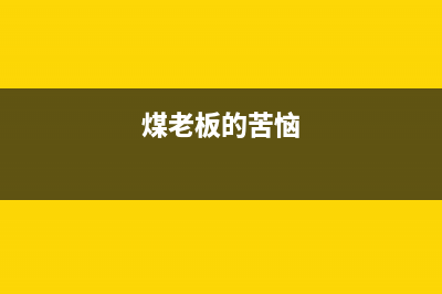 煤老板们该如何进行税务筹划？ (煤老板的苦恼)