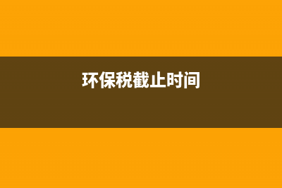 环保税下月开征个人交不交环保税？ (环保税截止时间)