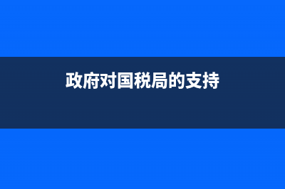 政府对国税局的支持怎么写(对税务局提出建议) (政府对国税局的支持)