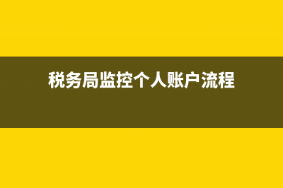 税务局监控个人银行账户(税务局监控个人银行账户吗) (税务局监控个人账户流程)