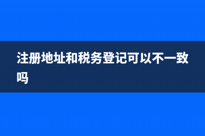 注册地址税务会查吗(注册地址和税务登记可以不一致吗) (注册地址和税务登记可以不一致吗)