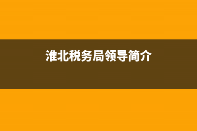 安徽淮北税务局(安徽淮北税务局官网) (淮北税务局领导简介)