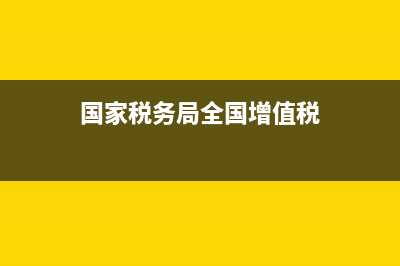 国家税务局全国增值税发票(国家税务局全国增值税发票查验平台官方) (国家税务局全国增值税)