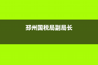 邳州地税赵辉(邳州税务局副局长) (邳州国税局副局长)