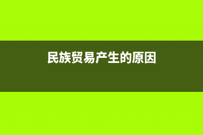 民族贸易的意义和作用 (民族贸易产生的原因)