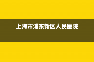 上海市浦东新区代码？ (上海市浦东新区人民医院)
