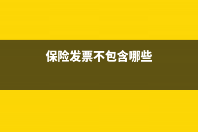 保险发票不包含车船税？ (保险发票不包含哪些)