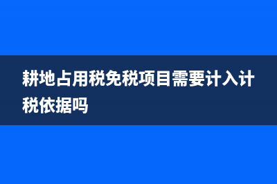耕地占用税免税范围包括哪些 (耕地占用税免税项目需要计入计税依据吗)