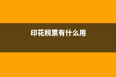 请问印花税票是完税凭证嘛？ (印花税票有什么用)