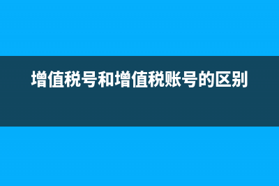 增值税号和国税号和地税号是一个号吗？ (增值税号和增值税账号的区别)