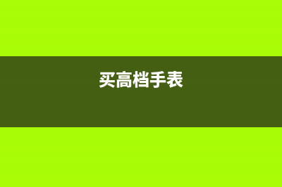 高档手表不征消费税吗？ (买高档手表)