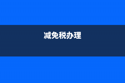 减免税手续如何申请？ (减免税办理)