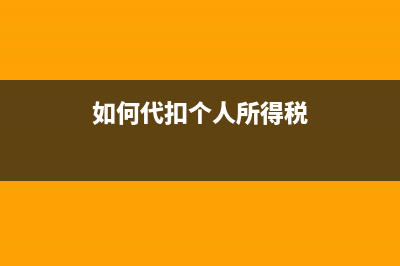 如何代扣代缴资源税？ (如何代扣个人所得税)