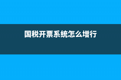 国税开票系统怎么安装？ (国税开票系统怎么增行)