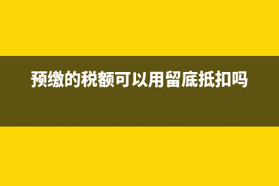 预缴的税额可以用于抵减简易计税方法的应纳税额么？ (预缴的税额可以用留底抵扣吗)