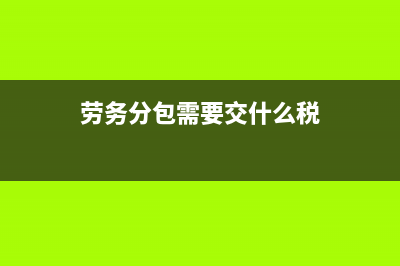 劳务分包需要交社保吗？ (劳务分包需要交什么税)