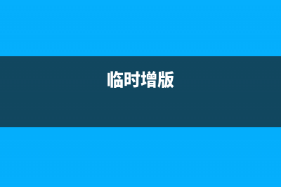 申请临时增加增值税发票需要什么手续？ (临时增版)