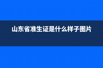 山东省准生证网上申请系统官网？ (山东省准生证是什么样子图片)
